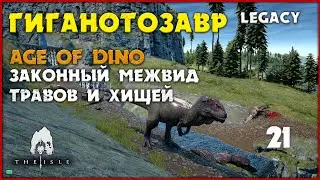 Гиганотозавр - цирк с правилами на Age of Dino  [The Isle Legacy] #21