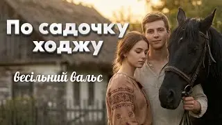 По садочку ходжу - український весільний вальс | Сучасна обробка