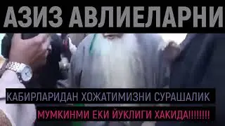 АЗИЗ АВЛИЕЛАР УЛГАНЛАРИДАН КЕГИН ТИРИКЛАРГА ЕРДАМ БЕРА ОЛАДИЛАРМИ