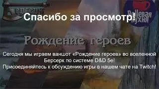 ROLLевая кухня. D&D Live. Берсерк. Рождение героев