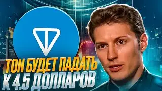 Ton Coin даст второй ШАНС Купить по 2$-4$ | Когда Продавать TON? | Прогноз Тон