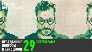 Сергей Рамз. Режиссер прежде всего (НВК 29)