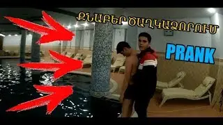 ՔՆԱԲԵՐ ԾԱՂԿԱՁՈՐՈՒՄ // ՊՌԱՆԿ Arsen Sahakyan-Ի ՎՐԱ: