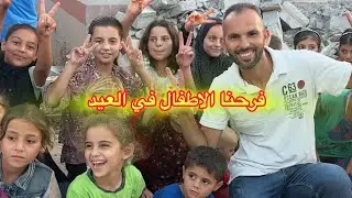 اول احتفال النا في عيد الاضحي ❤️جبر خواطر الاطفال