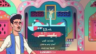 عايض - بعيد الشر (13) (حصرياً من ألبوم كل الخطا ) | 2022 Ayed - Ba'eed Al Shar (13)