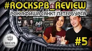 #ROCKSPB REVIEW АФИША ИНТЕРЕСНЫХ РОК СОБЫТИЙ САНКТ-ПЕТЕРБУРГА с 21 по 27 декабря