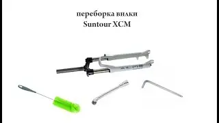 Вилка SUNTOUR XCM. Подробно профилактические действия.