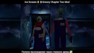 Ice Scream🍦❄️ Granny Chapter Two Mod Полное прохождение через главную дверь✅