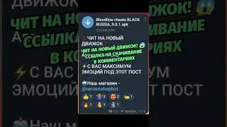 чит на новый движок