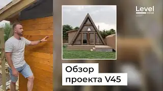 СТРОИТЕЛЬСТВО КАРКАСНОГО ДОМА А-ФРЕЙМ, АШКА, ШАЛАШ.