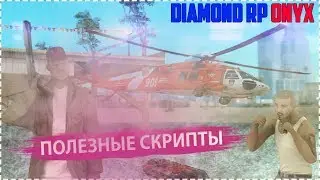 НЕСКОЛЬКО ПОЛЕЗНЫХ СКРИПТОВ ДЛЯ ИГРЫ В САМП