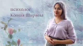 психолог Ксения Ширяева