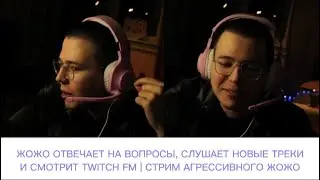 ЖОЖО ОТВЕЧАЕТ НА ВОПРОСЫ, СЛУШАЕТ НОВЫЕ ТРЕКИИ СМОТРИТ TWITCH FM | СТРИМ АГРЕССИВНОГО ЖОЖО