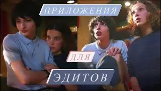 НОВЫЕ ПРИЛОЖЕНИЯ ДЛЯ ЭДИТОВ
