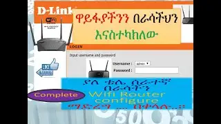 እንዴት DLINK router ን configure ማድረግ ይቻላል