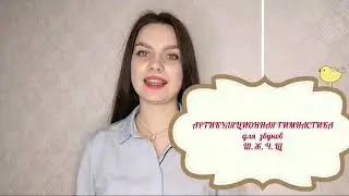 Артикуляционная гимнастика для ШИПЯЩИХ звуков.
