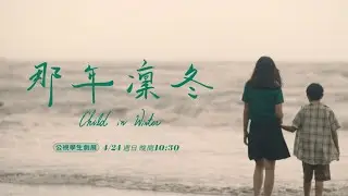 公視學生劇展《那年凜冬》| #余彥宸 #王酉晨