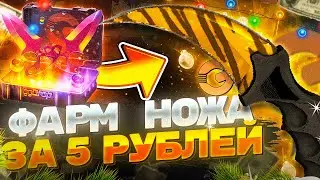 ФАРМ НОЖА ЗА 5 РУБЛЕЙ НА GGDROP!