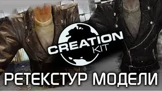 Fallout 4 Creation Kit: Создание автономного реплейсера.