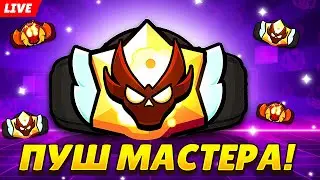 АПАЕМ МАСТЕРА В РАНГОВОМ БОЮ! ЛЕГА 1 🔥СТРИМ BRAWL STARS🔥