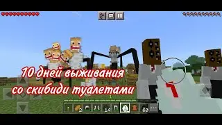 10 дней выживания со скибиди туалетами! *у меня крашнулся телефон*