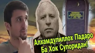 Алхамдулиллох Падаре дар Екатеринбург аз дунё гузашта буд ба Хок Супоридан! ( Хайри Мухочир )