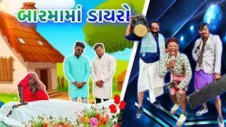 બારમામાં ડાયરો | Avlo K Ravlo🤣