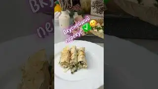 Быстрый перекус с творогом и лавашем #кулинария #cooking #еда #рецепт