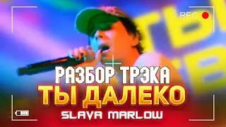 SLAVA MARLOW -  ТЫ ДАЛЕКО | КАК СДЕЛАТЬ БИТ | ЗА 5 МИНУТ |  | ABLETON 11