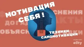 МОТИВАЦИЯ СЕБЯ! Эффективные техники самомотивации🧠📚☕️💡