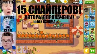 ПОСТАВИЛ 15 СНАЙПЕРОВ В Bloons TD 6! | Играю в Bloons TD 6 #1 |