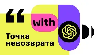 Точка невозврата: как ChatGPT и другие нейросети меняют нашу реальность и чего мы о них еще не знаем