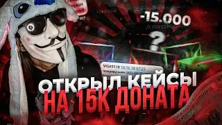 😟 ПОТРАТИЛ 15К НА КЕЙСЫ В SMART RP • СМАРТ РП