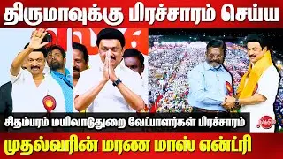 MK Stalin Mass Entry for VCK Thirumavalavan Campaign 2024 | Chidambaram | Mayiladuthurai | R Sudha