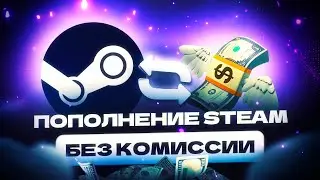 КАК ПОПОЛНИТЬ СТИМ 2025 БЕЗ КОМИССИИ 😎🔥💯