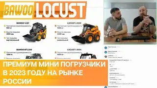 Премиум мини погрузчики в 2023 году на рынке России: Bawoo (Южная Корея) и Locust (Словакия).