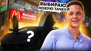 Выбираю НОВУЮ ТАЧКУ !? Посетил МАКДОНАЛЬДС В КИТАЕ!
