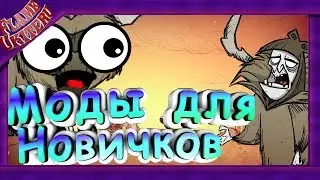 ЛУЧШИЕ МОДЫ ДЛЯ НОВИЧКОВ В DON'T STARVE TOGETHER