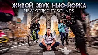 Walking and biking in NYC. Прогулка по Манхеттену. New York City sounds. Живые звуки Нью Йорка