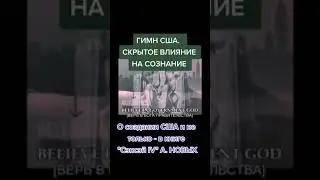 гимн США скрытое влияние на сознание