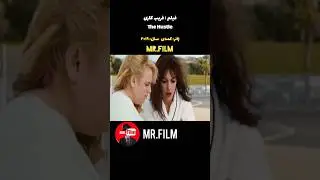 دوتا کلاهبردار باهم مسابقه میزارن / معرفی جدید ترین فیلم های دنیا| کمدی جدیدخنده دار#معرفی_فیلم