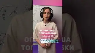 ТОП 3 ОШИБКИ НА ОГЭ 