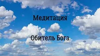 Медитация Обитель Бога. Ключ к подсознанию. Юэлль Андерсон