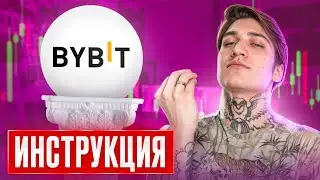 Как зарегистрироваться на ByBit в 2024: Пошаговая Инструкция для Новичков