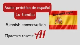 Практика испанского  Тексты, моя семья  С нуля А1 Spanish listening Mi familia