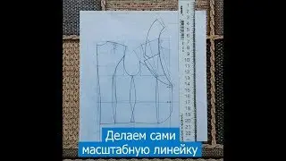 Делаем масштабную линейку