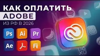 Как оплатить любую программу Adobe из России в 2026 году. Зарубежная карта для Россиян.