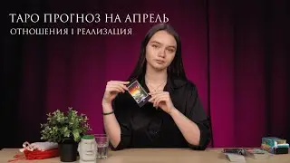 ТАРО ПРОГНОЗ ДЛЯ ВСЕХ ЗНАКОВ ЗОДИАКА НА АПРЕЛЬ IОтношенияIРеализацияIЧеннелинг
