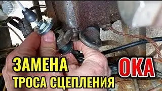 Трос сцепления замена ОКА ваз1113