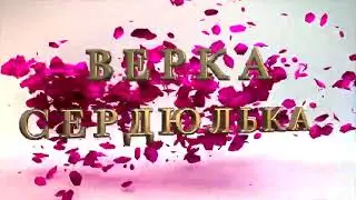 Верка Сердюлька 3